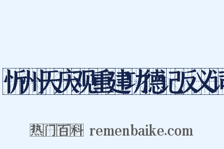 忻州天庆观重建功德记反义词是什么意思的图片